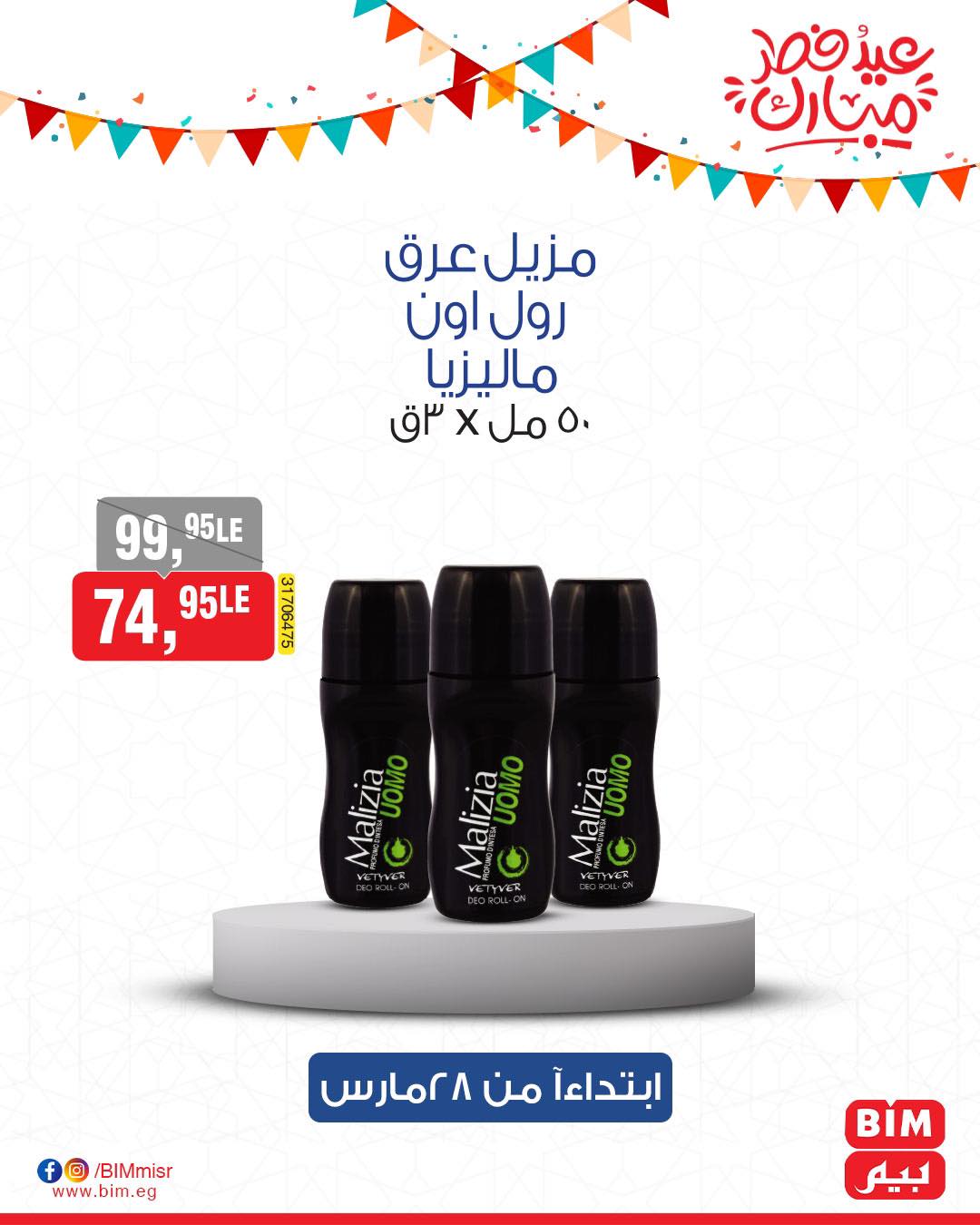 bim offers from 27mar to 3mar 2025 عروض بيم من 27 مارس حتى 3 مارس 2025 صفحة رقم 29